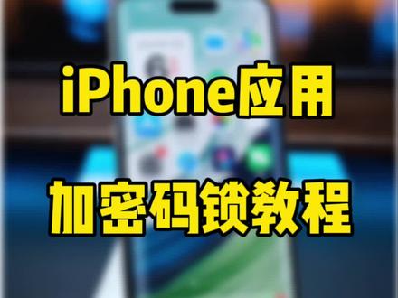 iPhone给应用加上密码锁新方法,ios17设置教程。