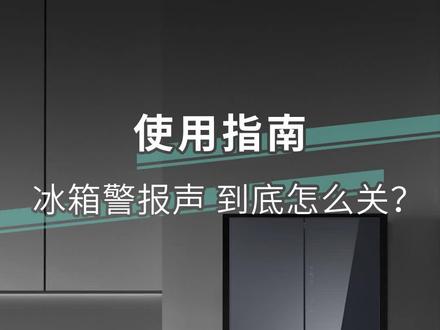 “嘀嘀嘀......”你的冰箱又在发出警报声?点击视频,一招解决小故障~#冰箱 #家电 #冰箱攻略