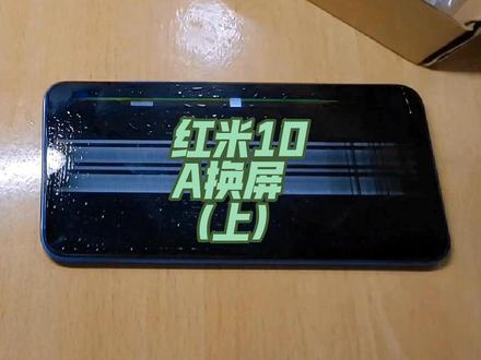 红米10A更换屏幕(上)