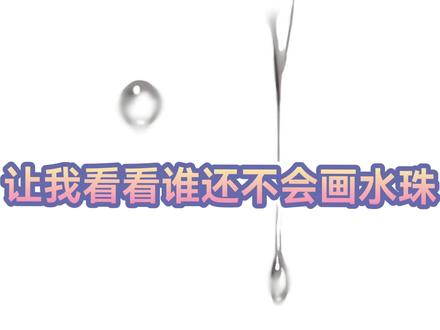 水珠你学会了吗#绘画过程 #绘画教程 ##日常瞎画 #二次元