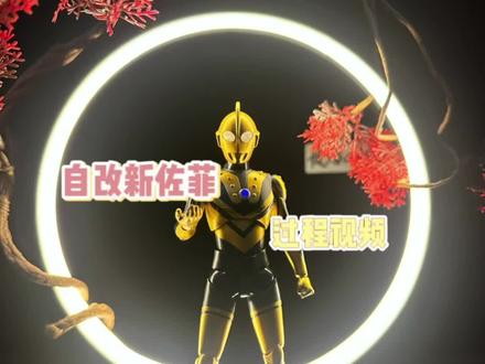 自改新佐菲奥特曼过程#奥特曼 #新奥特曼 #新佐菲