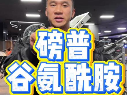 拒绝训练脱节,#磅普#健身补剂#谷氨酰胺#备赛清单