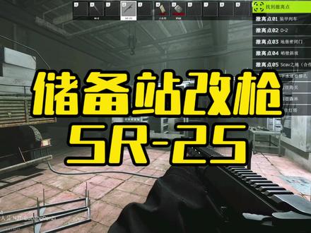 #逃离塔科夫 储备站改枪SR-25