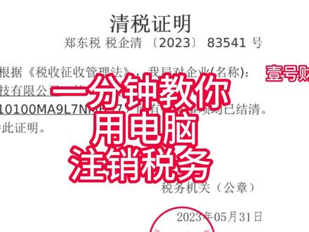 公司要注销一定要先清税,下清税证明,#公司注销流程 #税务注销 #下清税证明 #电子税务局下清税证明