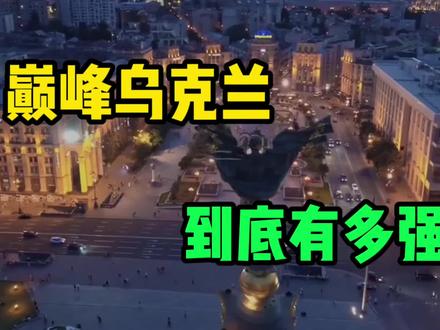 巅峰时期的乌克兰,到底有多强大?