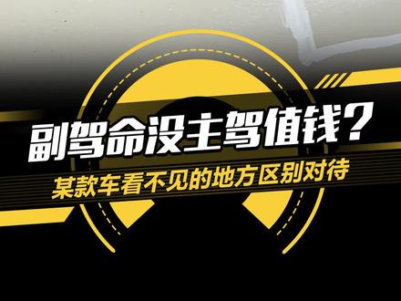 副驾命没主驾值钱?某款车看不见的地方区别对待#揭秘10万级热门车拆解真相