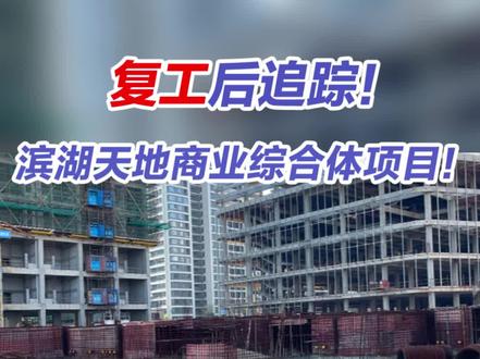 总投资76.5亿!临安滨湖天地商业综合体复工后追踪!#临安 #综合体 #商场 #复工 #滨湖新城 #临安圈子 @抖音小助手