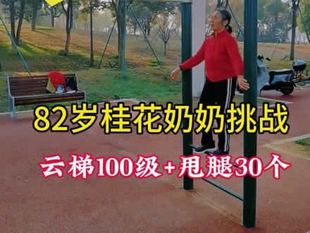 刚破80岁以上世界纪录,吊单杠6分12秒的82岁桂花奶奶,又来挑战云梯啦。攀爬100级+L型甩腿30个,全网求败!#单杠健身#云梯#街头健身#全民健身#真实生活分享官