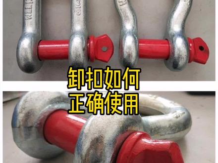 卸扣在吊装行业使用很频繁,使用不当很容易出问题,那么你知道如何正确使用卸扣吗?#上热度#吊车培训包就业 @吊车教学 驾驶培训