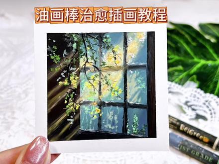 油画棒治愈小插画|窗边树影 #油画棒 #跟着抖音学画画 #新手画画教程 #治愈风景 #窗边