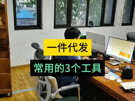 一件代发常用的3个工具,都有哪些? #电商运营 #拼多多一件代发 #新手开网店 #如何从零开始做电商 #新手小白