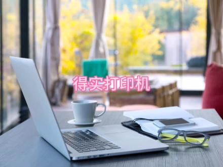 得实打印机如何在电脑上下载安装驱动程序 #电脑技巧