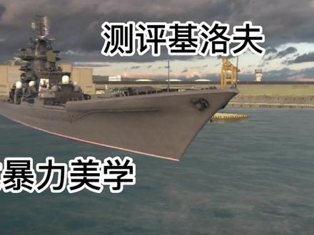 现代战舰369:测评基洛夫纳西莫夫级海军上将号核动力巡洋舰