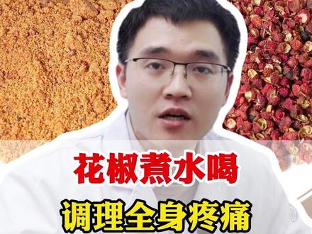花椒煮水喝, 调理全身疼痛 #花椒 #中医科普 #健康养生 #抖出健康知识宝藏 #全是疼痛