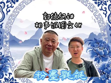 郭德纲讲相声饭圈文化#德云社 #郭德纲语录 #郭德纲于谦 #郭德纲
