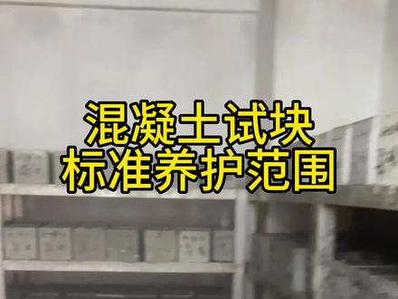 混凝土标准养护室,温室度控制范围及注意事项#混凝土 #混凝土养护室 #砼知识