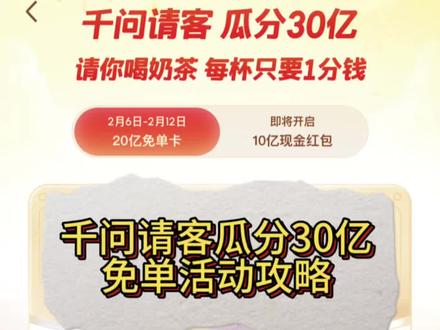 千问春节请客,实现奶茶自由#千问 #奶茶免单 #奶茶 #春节活动 #大数据推荐给有需要的人