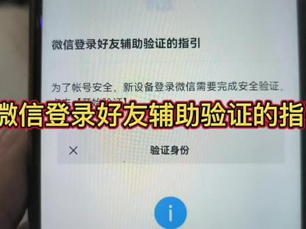 微信登录好友辅助验证的指引#小技巧你学会了吗 #手机技巧分享 #手机小知识 #手机使用技巧 #微信小程序