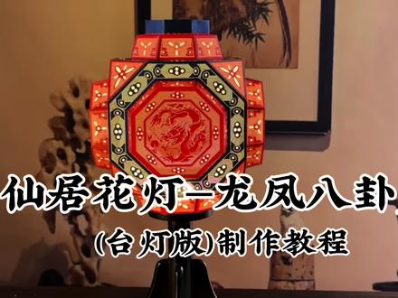 仙居花灯龙凤八卦灯台灯版制作教程
仅供学习制作参考,禁止二传商用
#仙居花灯 #国家级非遗 #非遗DIY #手工 #非遗