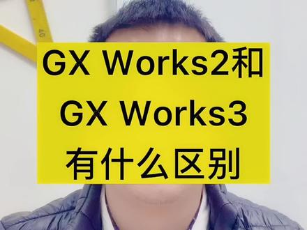 #涨知识 三菱编程软件GX Works2和GX Works3有什么区别 #plc #编程 #优屹plc课堂 @抖音小助手