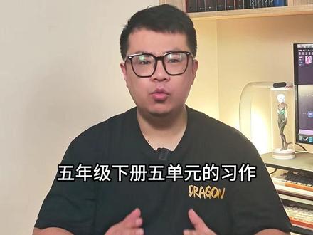 五下五单元习作《形形色色的人》 跟着晓天老师,积累写作素材,学习写作技巧,轻松写出优秀文章,让写作更轻松!#语文 #作文 #写作 #五年级