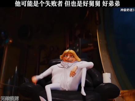 他可能是个失败者,但他是好舅舅好弟弟 #神偷奶爸 @会火