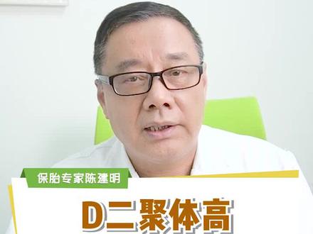 D二聚体高会不会导致胎停?#精准保胎 #孕妈知识学堂 #科普一下