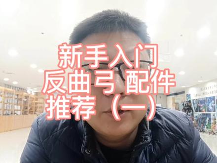 新手入门反曲弓搭配推荐 以及搭配思路 射箭 #射箭教学 #弓箭 #反曲弓 #干货分享 #大数据推荐给有需要的人