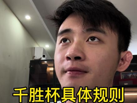 冰冻三尺,岂是一日之寒。但愿各自安好🤡千胜杯具体规则#千胜万人敌 #千胜杯