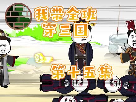 我带全班穿三国第十五集  #原创动画 #动画制作 #熊猫头 #穿越三国 #全班穿越三国 #沙雕动画