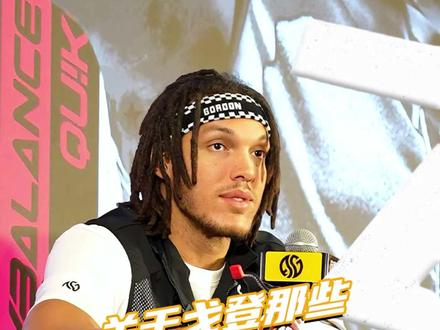 很全!那些关于阿隆戈登你好奇的问题都在这儿啦。#球鞋 #戈登总冠军中国行 #篮球 #篮球需要沉淀