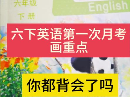 🔥鲁教版五四制六下英语第一次月考重点是哪些?该如何复习‼️赶紧点赞收藏起来吧♥️#鲁教版五四制 #初中英语 #月考 #家长收藏孩子受益 #学霸秘籍