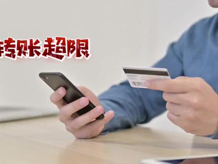 为什么我的手机银行转账限额了? #手机银行转账 # #