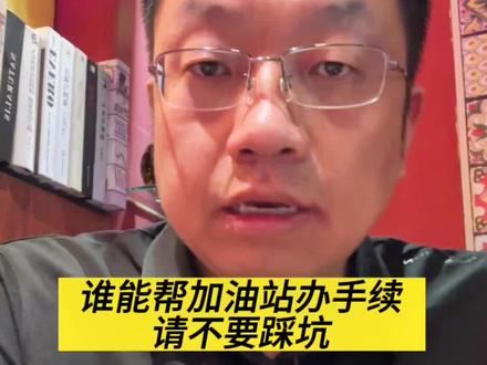 #加油站 #加油站办手续 #新建加油站 谁能帮加油站办手续请不要踩坑
