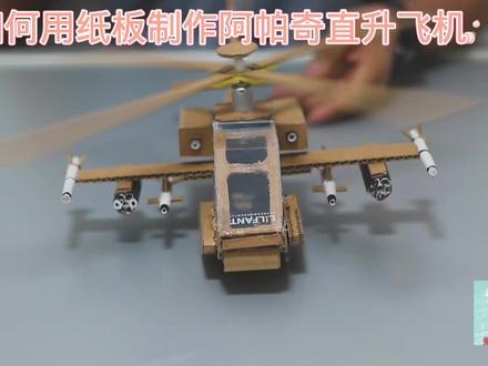 如何用纸板制作阿帕奇直升飞机#科学类玩具制作 #我爱发明我爱制作 #幼儿简单科技小制作 #小学手工制作大全 #科技小制作