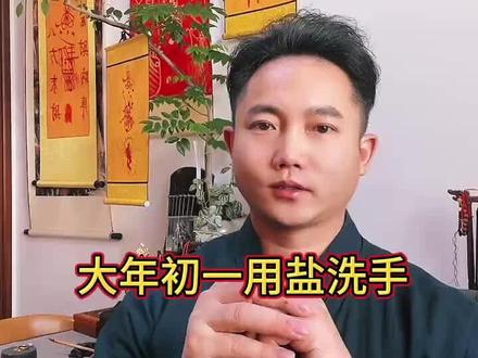 大年初一盐搓手#道家文化 #用盐洗手能去除霉运 #越早知道越好