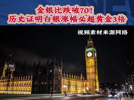 金银比跌破70!历史证明白银涨幅必超黄金3倍#金融#财经#银价#贵金属