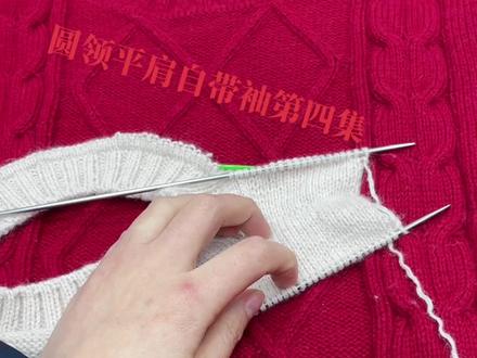 圆领平肩自带袖第四集(包含右前领引返),姐姐们点赞收藏,随时可看#手工编织零基础教学