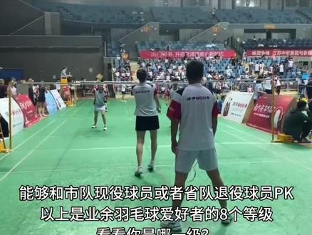 业余羽毛球爱好者的8个等级,看看你是哪一级?
#羽毛球 #淮安羽毛球 #一起打羽毛球