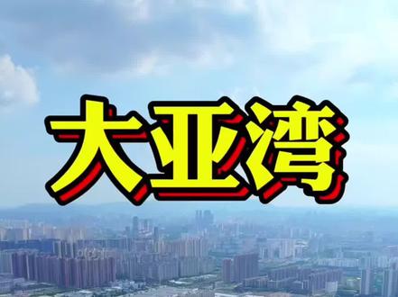 大亚湾有多少套房 #大亚湾买房 #临深置业 #惠州房产 #深圳 #香港