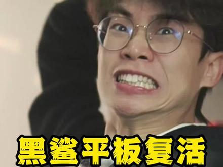 黑鲨复活了? #甜妹 #黑鲨 #黑鲨饮料 #黑鲨平板 #数码科技