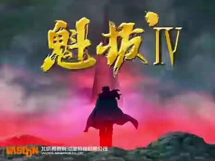 《#魁拔4 》何时上映? 导演王川老师答复来了#魁拔