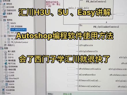 汇川H3U、5U 、Easy讲解 Autoshop编程软件使用方法,会了西门子学汇川就很快了#汇川技术 #汇川plc