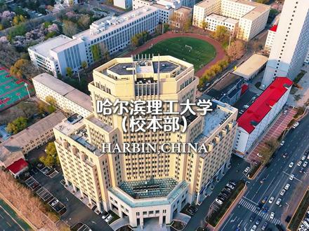 🚀俯瞰杏花雨中的哈尔滨理工大学 ❀哈尔滨理工大学(校本部),我的大学校园航拍计划第8站,带大家走进哈尔滨理工大学。哈尔滨理工大学由原机械工业部所属的创建于1948年的哈尔滨科学技术大学、创建于1950年的哈尔滨电工学院和哈尔滨工业高等专科学校于1995年合并组建而成 ,之后不断发展,成为黑龙江省属规模最大的理工科大学,也是黑龙江省人民政府与国家国防科技工业局共建高校和“双一流”建设高校。
❀这里学科门类丰富,重点专业突出。像信息与计算科学、机械设计制造及其自动化、电气工程及其自动化等,都是国家级特色专业 。多年来,为国家输送了大量优秀人才,被誉为“现代工程师的摇篮”和电线电缆行业的“黄埔军校” 。
❀镜头拉近,整个校园航拍画面最美的就是那片如梦似幻的杏花林,一进校门便能映入眼帘。每至春日,杏花盛放,满树繁花,像是给校园披上一层薄纱。微风吹过,花瓣簌簌飘落,充满诗意与浪漫。在这片知识的殿堂,杏花林不仅是美景,更是无数理工人青春的美好见证 。#航拍哈尔滨#哈尔滨理工大学#杏花#校园随拍#万物皆可种草@DOU+小助手@DOU+上热门
*航拍视频为自主拍摄,未经许可,禁止转载。