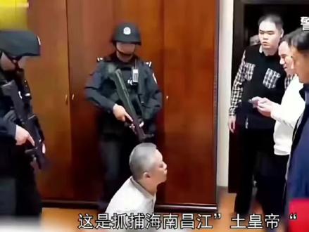 海南黑老大黄氏家族覆灭记。