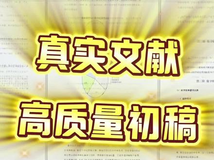 高质量初稿真的轻轻松松!#gradpen论文#毕业生#参考文献#初稿#毕业论文