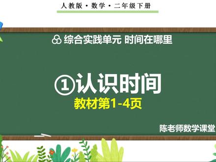 二年级下册时间在哪里~《①认识时间》新知讲解#二年级数学下册 #时间在哪里#认识时间#课件#教案