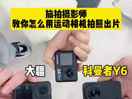 旅拍摄影师教你用运动相机拍照出片
#运动相机推荐 #运动相机测评 #科曼者Y6运动相机#学生党