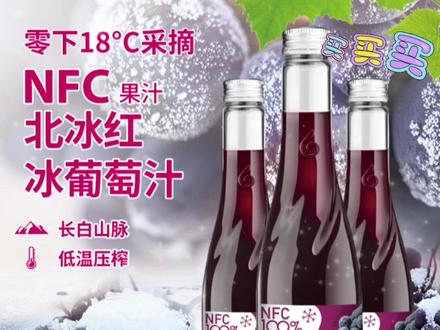 想喝到来自长白山的“冰爽魔法”?林源春冰红葡萄汁来啦!300ml*9瓶装,把长白山的自然风味直接送到你手中!坚持在零下18度严寒中采摘冰红葡萄,采用NFC生榨技术,最大程度保留葡萄的原汁原味与营养成分,每一滴都是大自然的馈赠!
开瓶瞬间,浓郁的葡萄果香扑鼻而来,入口酸甜交织,层次丰富,仿佛咬到了一颗新鲜多汁的冰葡萄!没有多余添加,0防腐剂、0香精,喝得安心又健康。无论是冷藏后直接饮用,感受冰爽畅快;还是搭配气泡水、威士忌DIY创意饮品,都能解锁别样美味!聚会畅饮、居家休闲,9瓶装超满足!这口来自长白山的冰红葡萄汁,一口就沦陷,赶紧囤起来!
#林源春冰红葡萄汁 #长白山零下18度采摘 #NFC生榨果汁 #300ml*9瓶装 #酸甜美味饮品