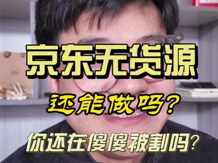 京东无货源还能做吗#京东妙手分销#京东店铺#一件代发#新手开网店